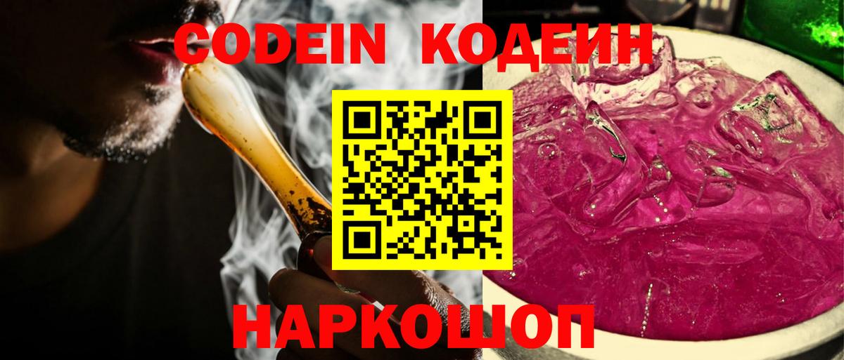 Codein напиток Lean (лин) Воркута